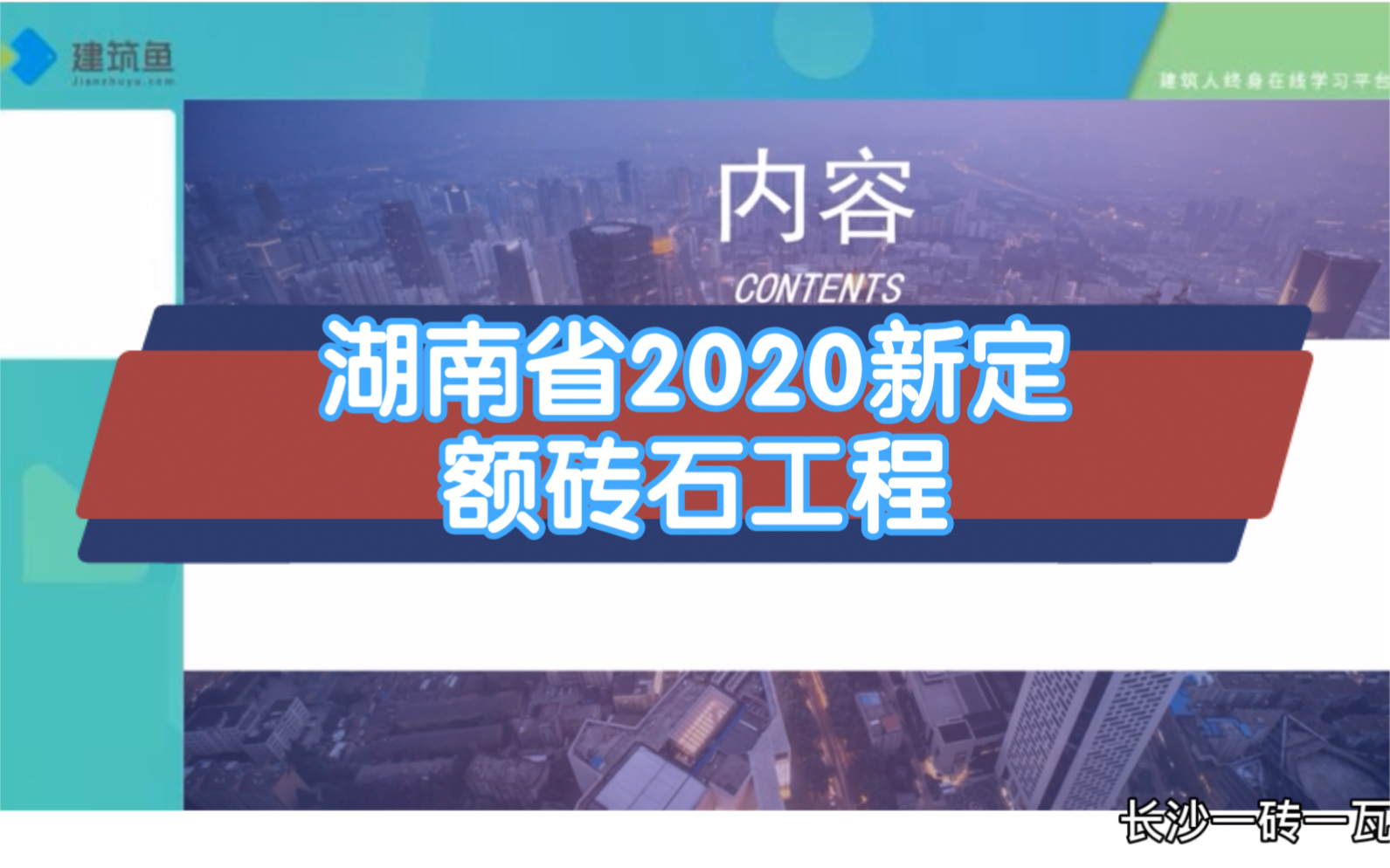 湖南省2020新定额解析哔哩哔哩bilibili