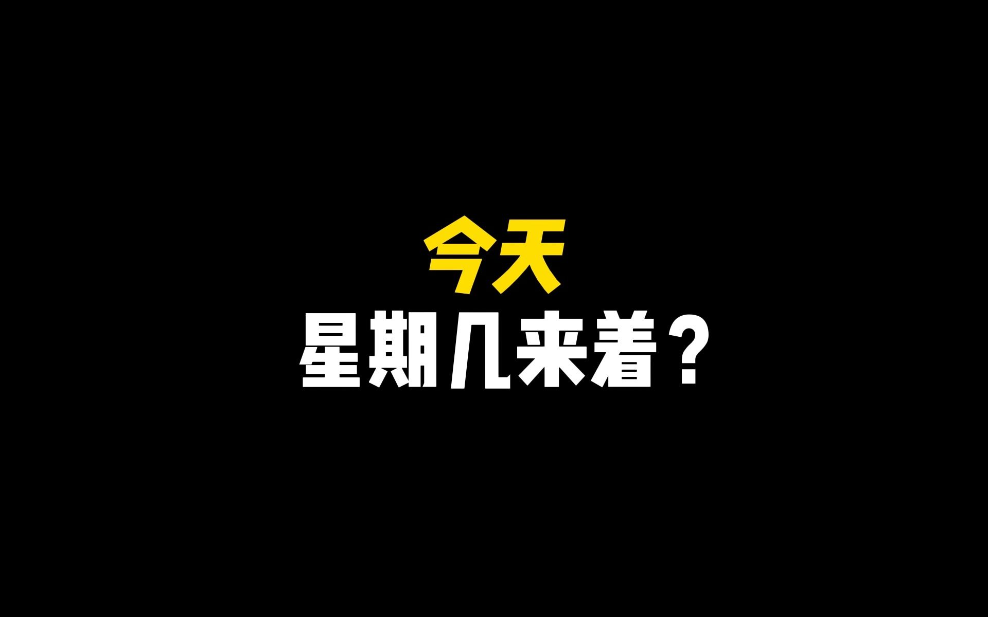 今天星期几来着?