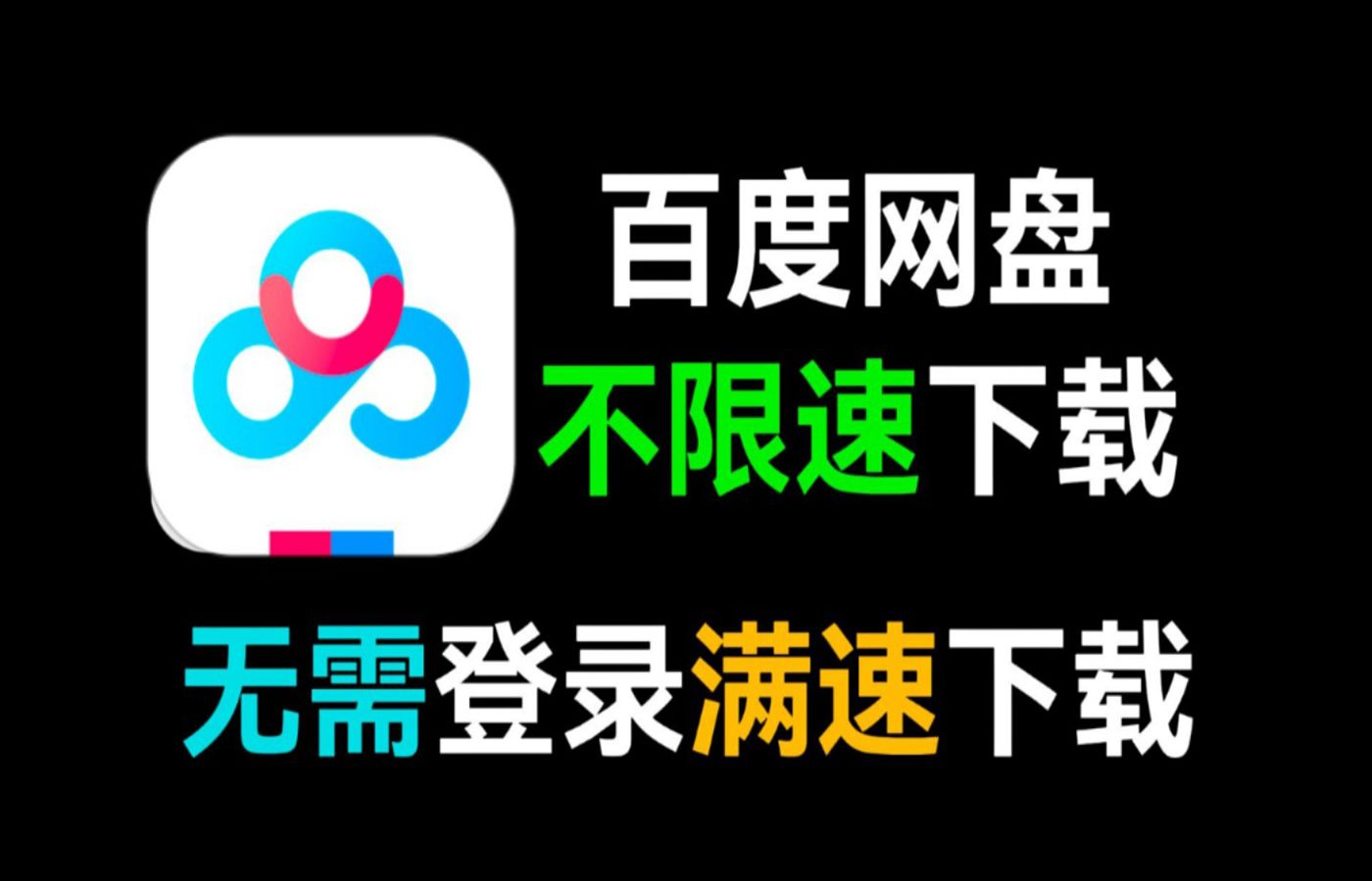 [图]最新一期解除百度网盘不限速高速下载教程  可文件夹批量下载 堪比SVIP的黑科技