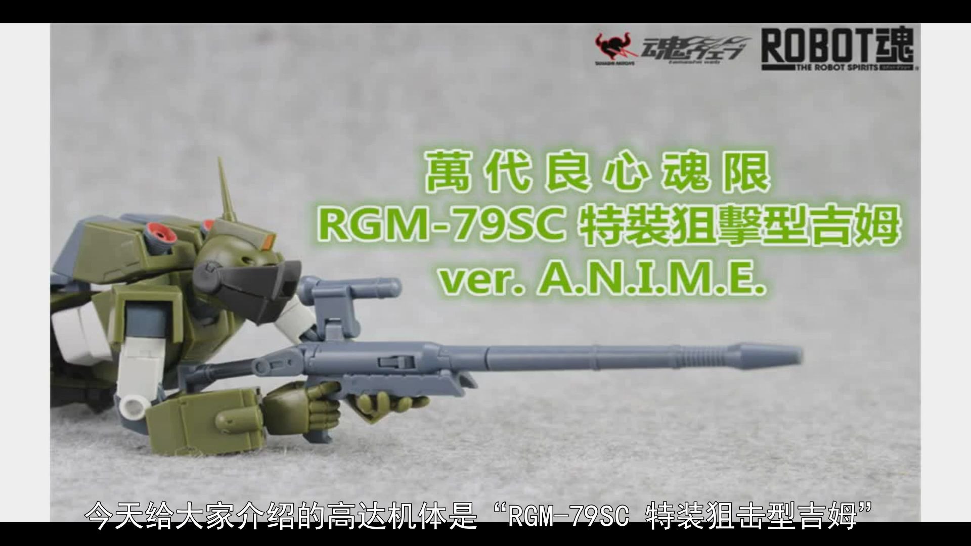 [图]（机动战士高达MSV）RGM-79SC 特装狙击型吉姆