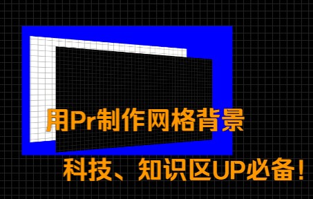 用Pr制作网格背景,知识区UP必备!哔哩哔哩bilibili