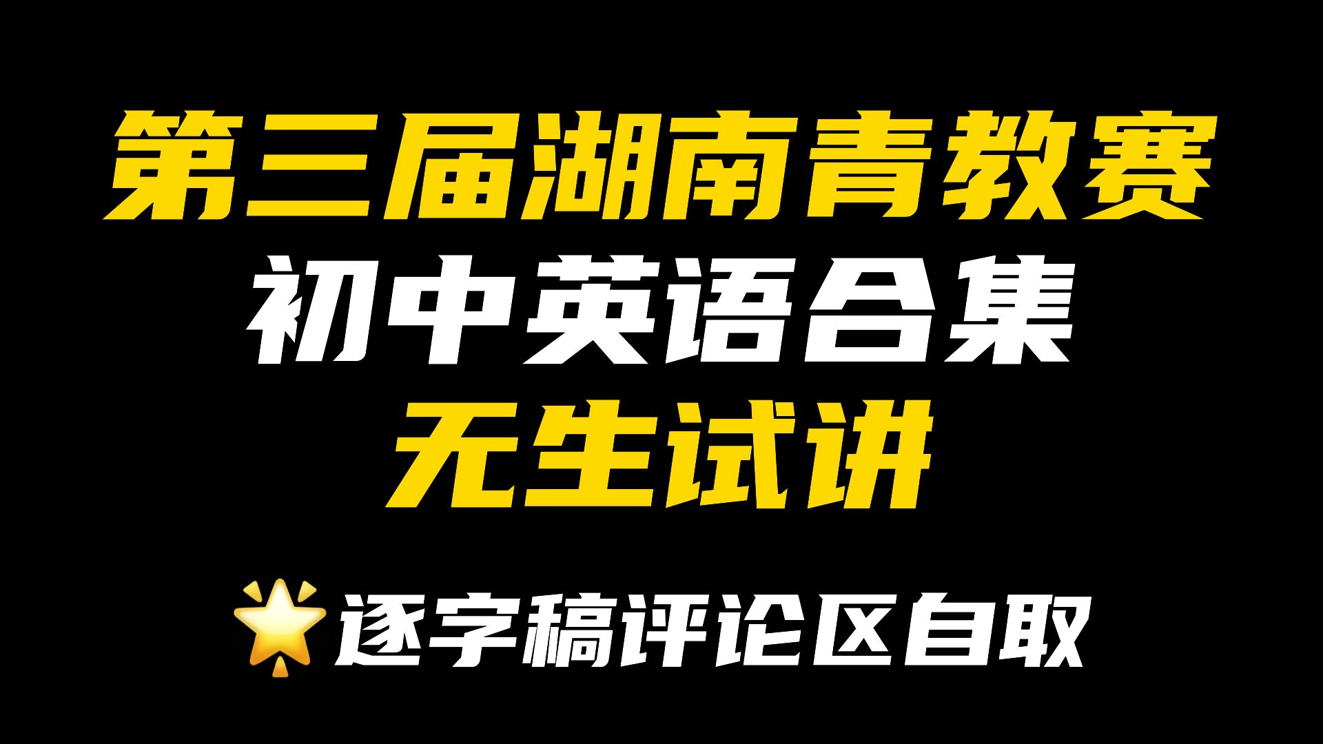 [图]第三届湖南青教赛初中英语高清合集（含全部15节课）｜逐字稿评论区自取