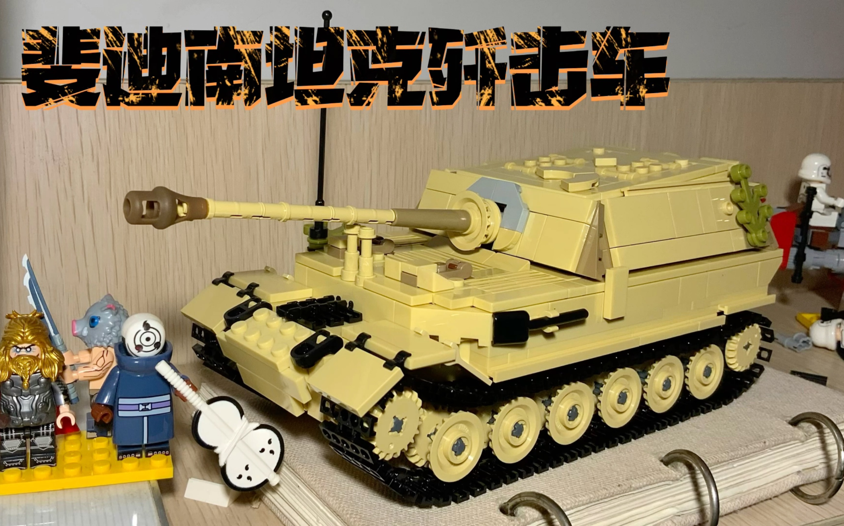 高砖复刻brickmania斐迪南坦克歼击车哔哩哔哩bilibili