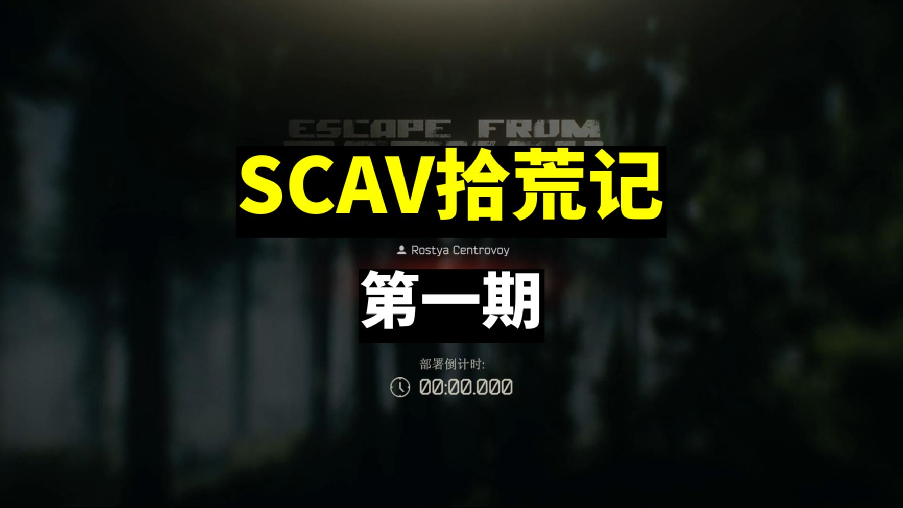 【SCAV拾荒记】第一期,只玩SCAV零资产开局,赚五千万卢布,沉浸式捡垃圾!网络游戏热门视频