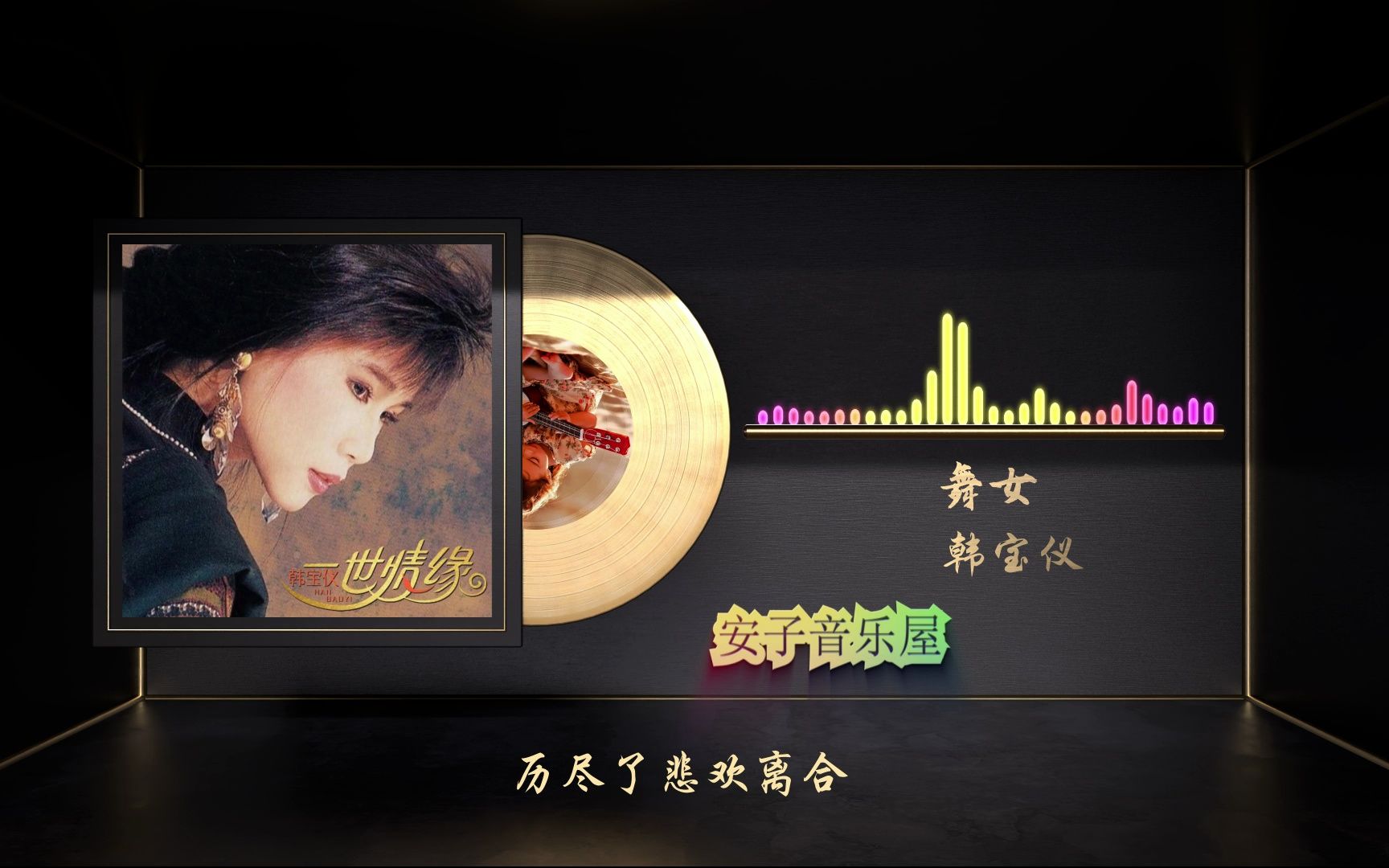 无损音质 韩宝仪《舞女》