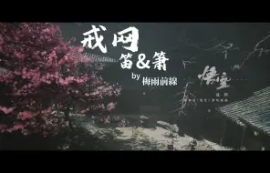 Video herunterladen: 黑神话主题曲《戒网》翻奏-笛&箫【重制版、音质提升+++】