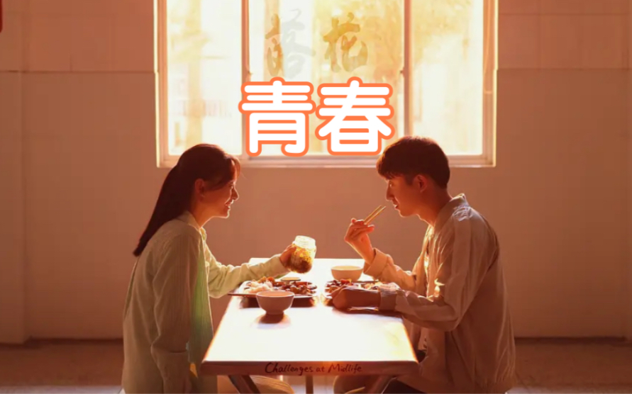 《相逢时节》插曲《青春》弹唱 原唱:沈庆哔哩哔哩bilibili