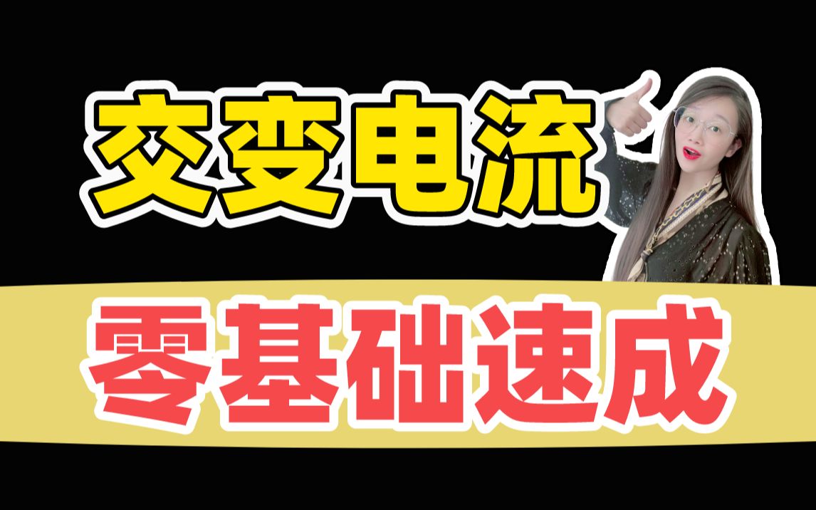 【20分钟拿捏】零基础搞懂交变电流!从入门到精通,方法一次讲清!| 小雅老师高中物理哔哩哔哩bilibili