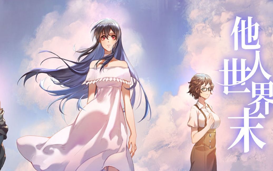 文字扮演游戏《他人世界末》将于8月14日开启不删档测试