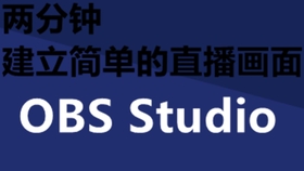 Obs 直播背景图 无需下载ps 即可制作直播背景图 哔哩哔哩 つロ干杯 Bilibili