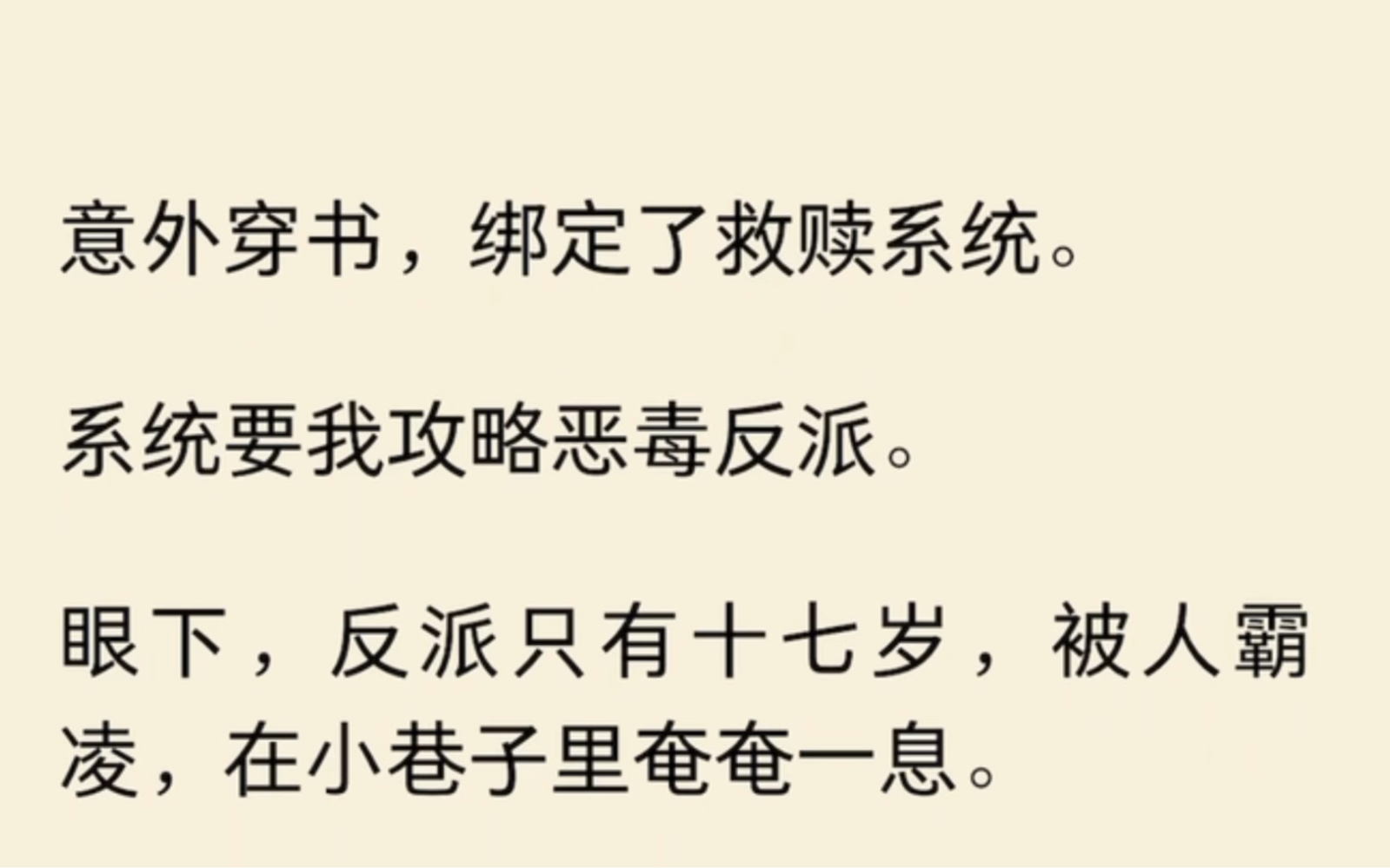 [图]意外穿书，绑定了救赎系统。系统要我攻略恶毒反派。眼下，反派只有十七岁，被人霸凌，在小巷子里奄奄一息。