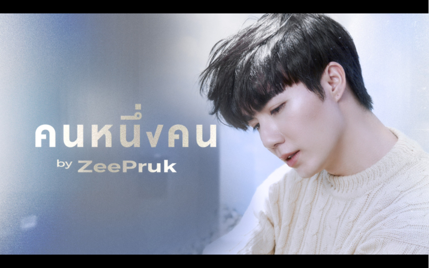 [图]【Zee李海海】คนหนึ่งคน | Zee Pruk (Lyrics VDO)机翻中字