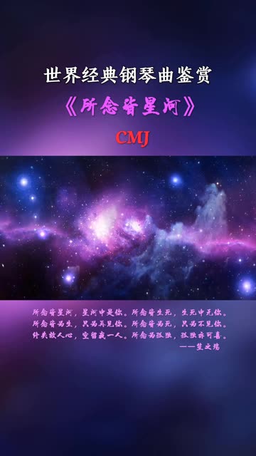 《所念皆星河》是cmj制作的一首纯音乐,收录在专辑《所念皆星河》中.