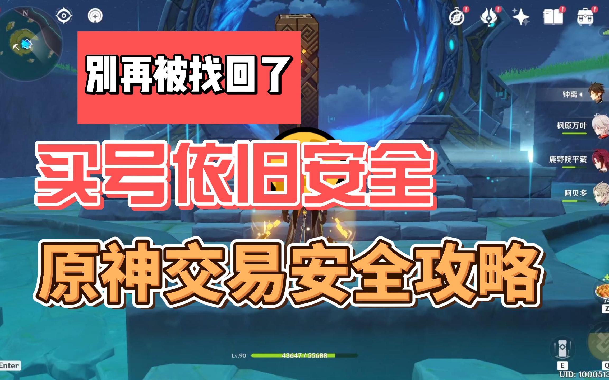 原神买号安全攻略 全网唯一手把手教你正确买号的视频 看完视频再也不怕被找回,账号交易步骤全解析 .哔哩哔哩bilibili原神攻略