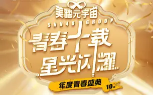 Video herunterladen: SNH48 GROUP 2023年度青春盛典颁奖典礼 20230805