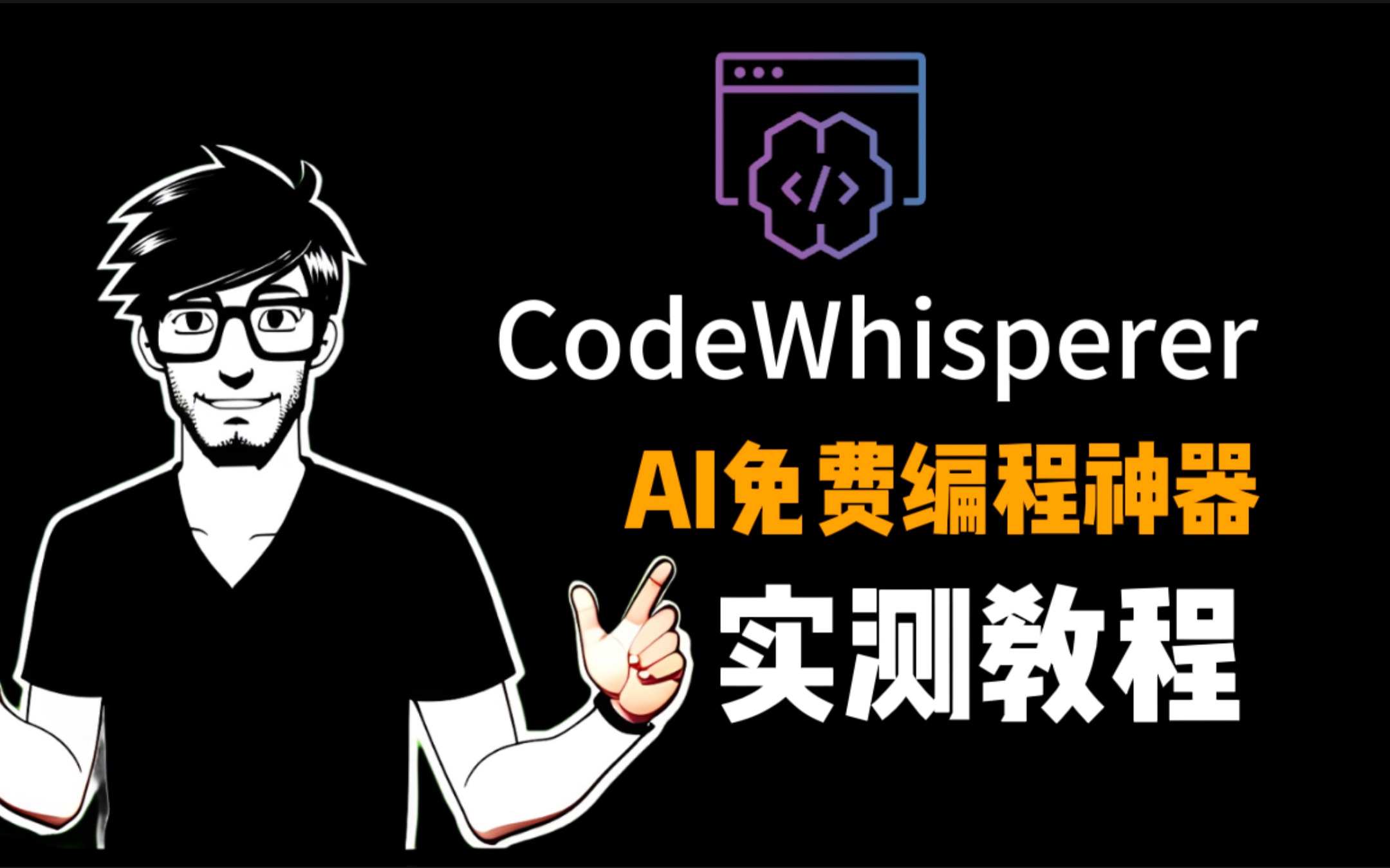 「比Github Copilot更强大的免费编程工具?」CodeWhisperer全方位实战测评,马上提升你的编程能力!哔哩哔哩bilibili