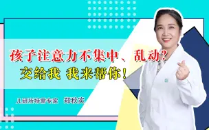 Download Video: 孩子注意力不集中、乱动？交给我！