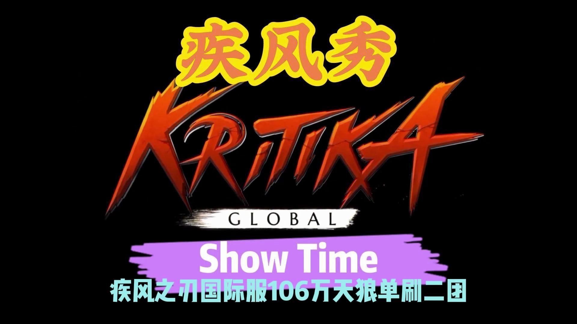 疾风之刃国际服106万天狼单刷二团