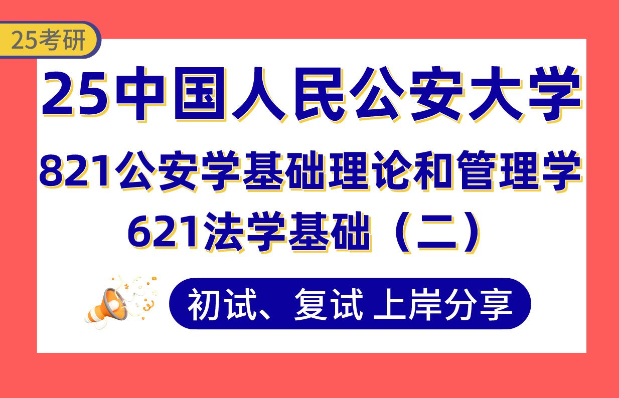 【25公安大学考研】390+(第2)公安学上岸学长初复试经验分享621法学基础(二)/821公安学基础理论和管理学真题讲解#中国人民公安大学治安学/侦查...