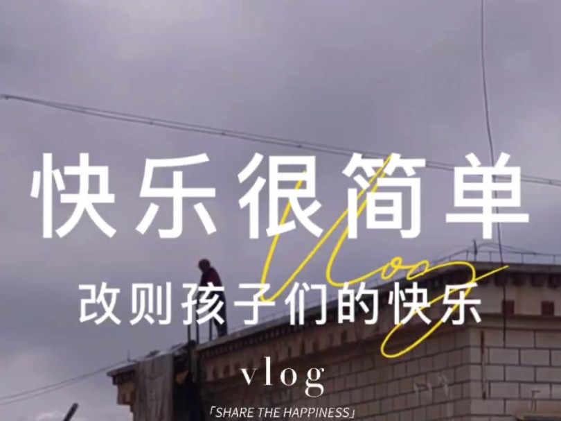 改则县的孩子们快乐很简单#旅行vlog #在路上 #改则哔哩哔哩bilibili