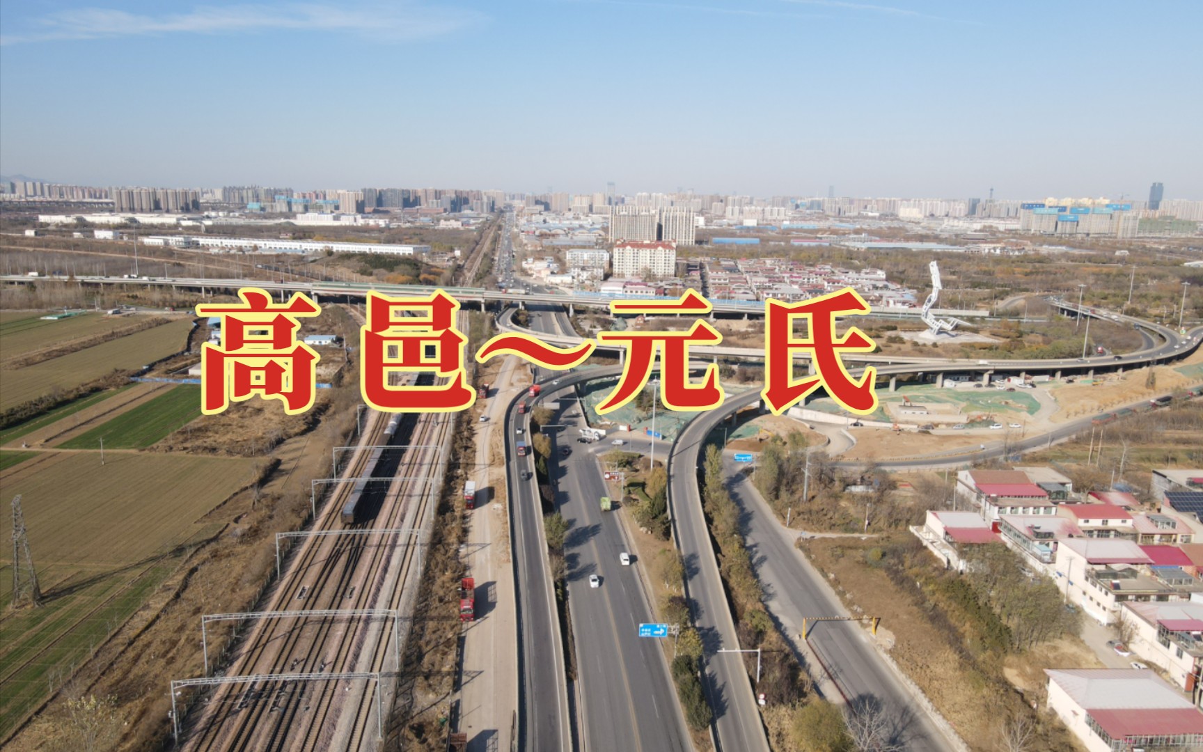 [图]航拍记录石家庄26 高邑•元氏