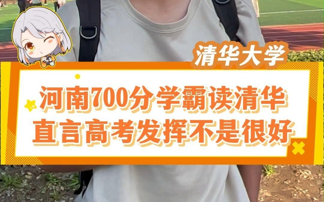 河南高考700分学霸就读清华数学系,高中来自平顶山一中,学霸”凡尔赛“发言,高考发挥的不是太好,有些失误#清华大学 #河南高考 #平顶山一中 #高考...