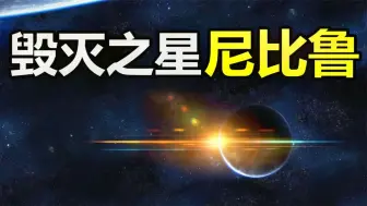 Download Video: 神秘的X行星：人类的创世神，来自一颗不属于太阳系的神秘天体？