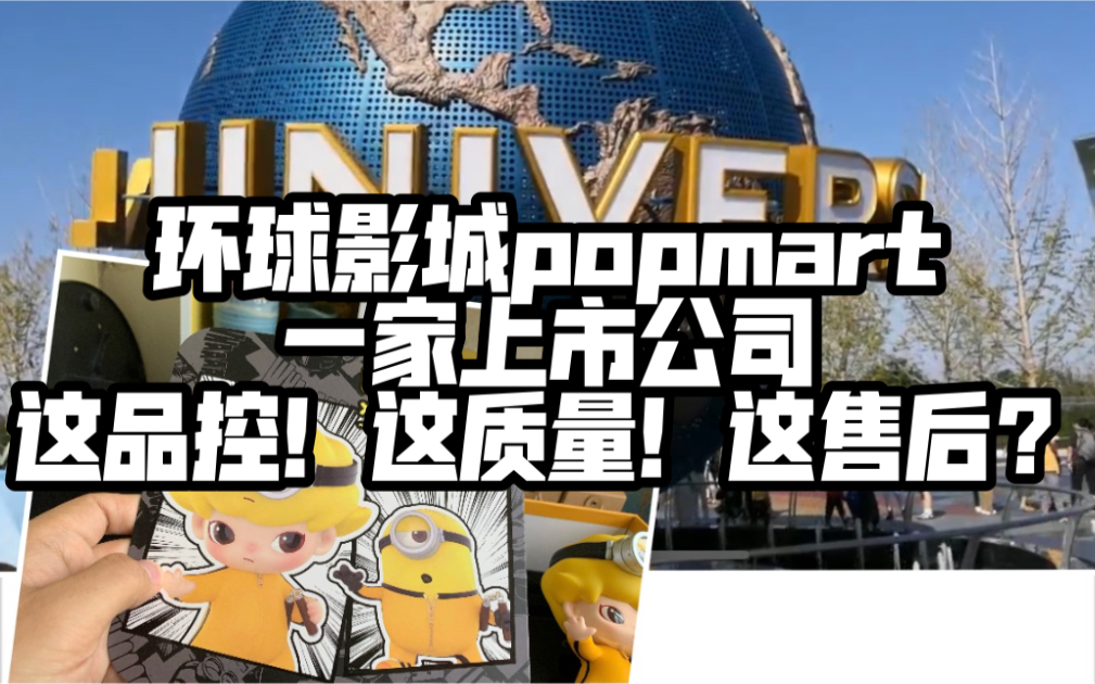 北京环球影城popmart|DIMOO小黄人限定,千万别买!一家上市公司能有这品?哔哩哔哩bilibili