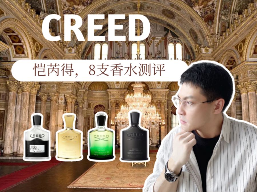 CREED恺芮得8支香水测评 英伦风 皇室御用还是包装起来的小甜水 拿破仑之水 银色山泉 维岛之泉哔哩哔哩bilibili