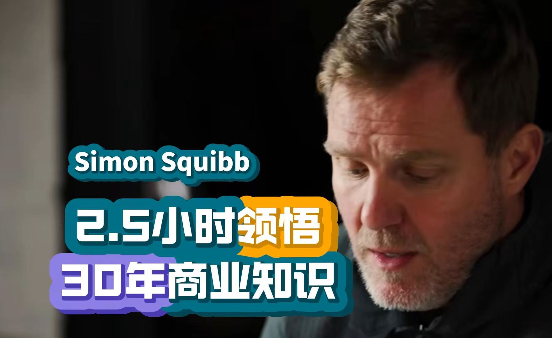 2.5小时领悟30年商业知识| Simon Squibb 2024 【完整收藏ⷤ𘭨‹𑧲𞦠ᣀ‘哔哩哔哩bilibili