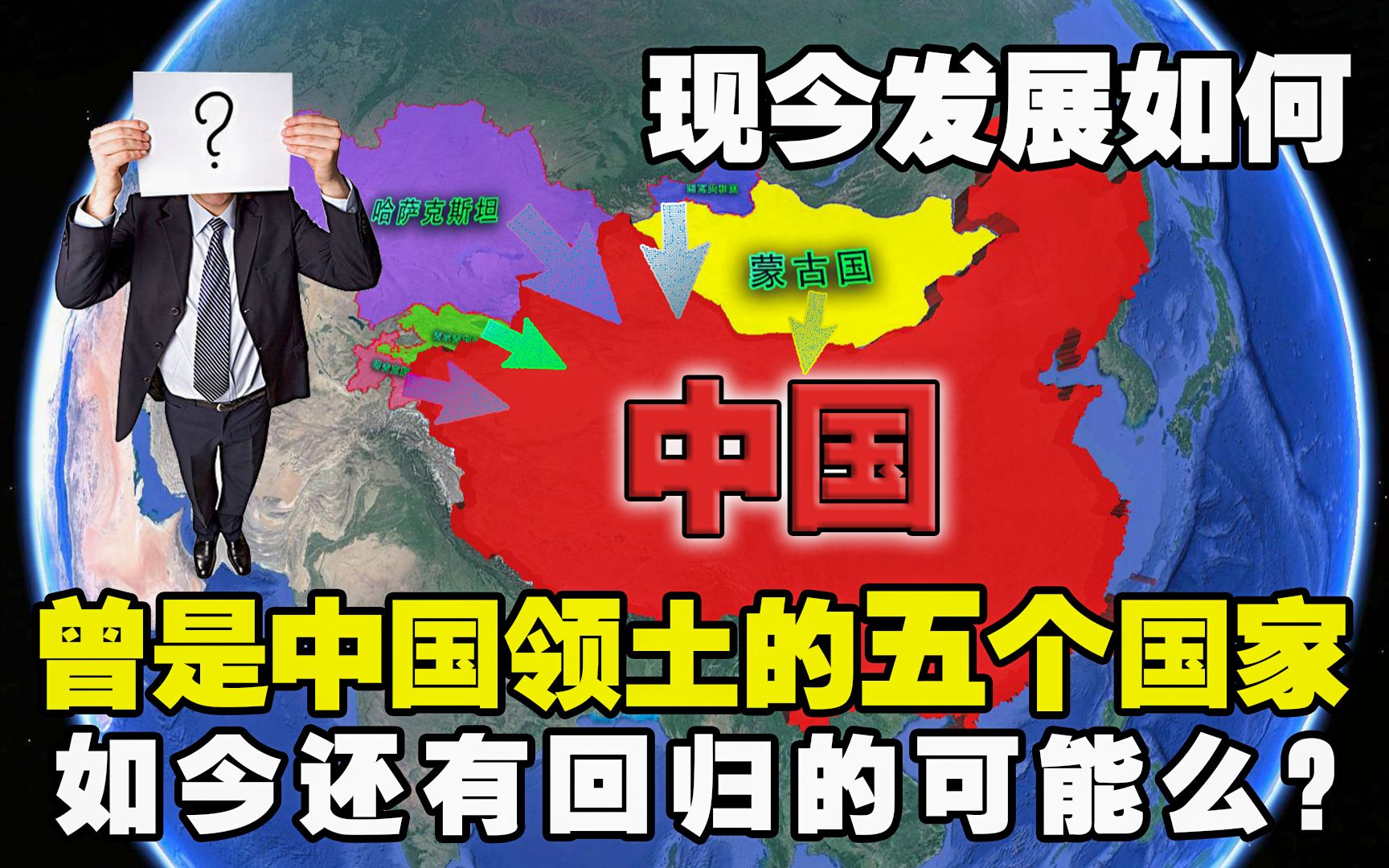 从中国脱离出来的五个国家,如今的发展现状如何?还有望回归吗哔哩哔哩bilibili