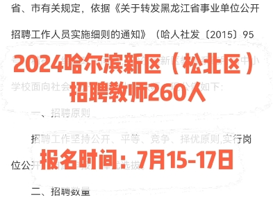 2024哈尔滨新区(松北区)招聘教师260人.报名时间:7月1517日哔哩哔哩bilibili