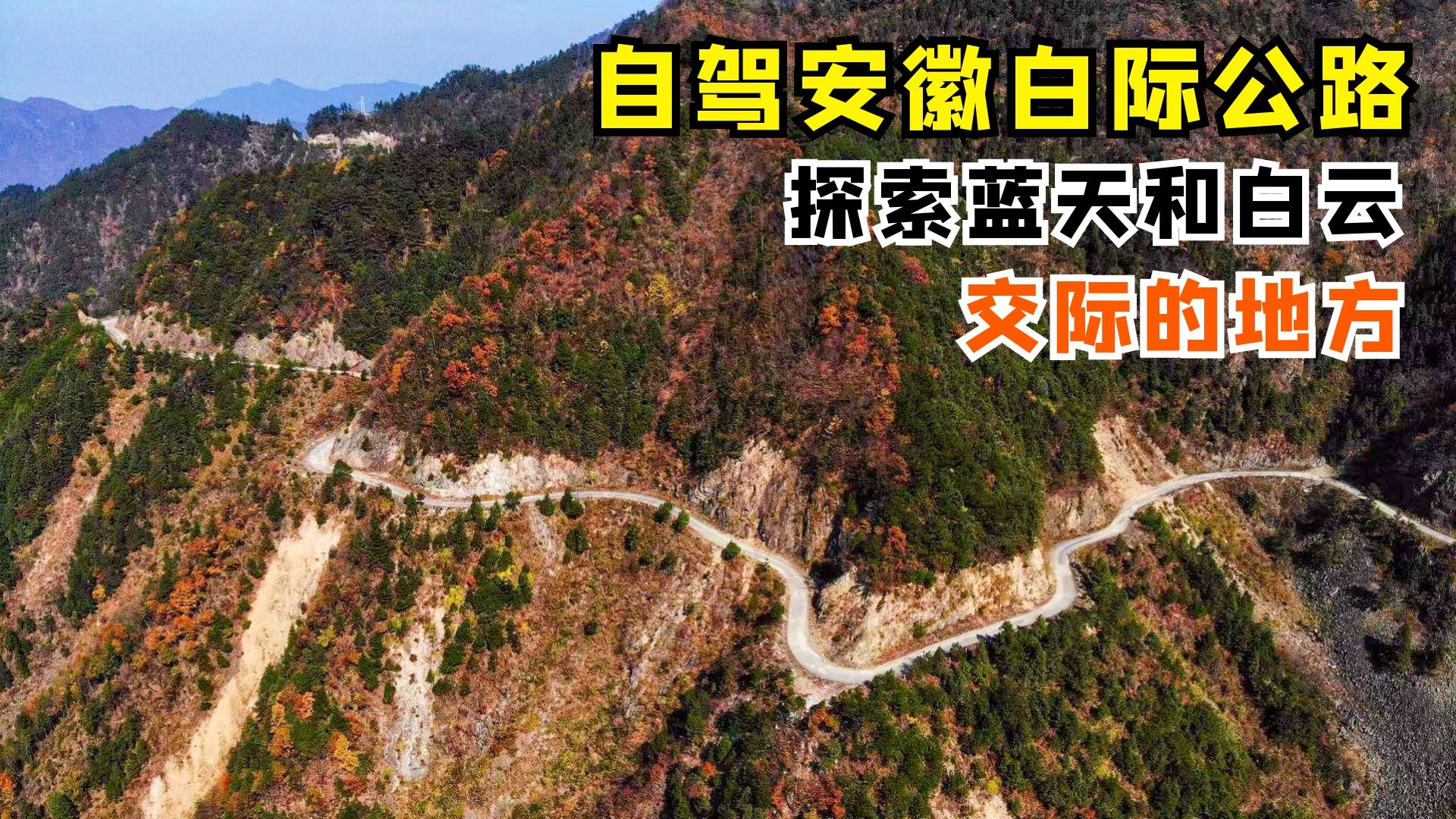 自驾安徽白际公路,一路穿山越岭,探索蓝天和白云交际的地方!哔哩哔哩bilibili