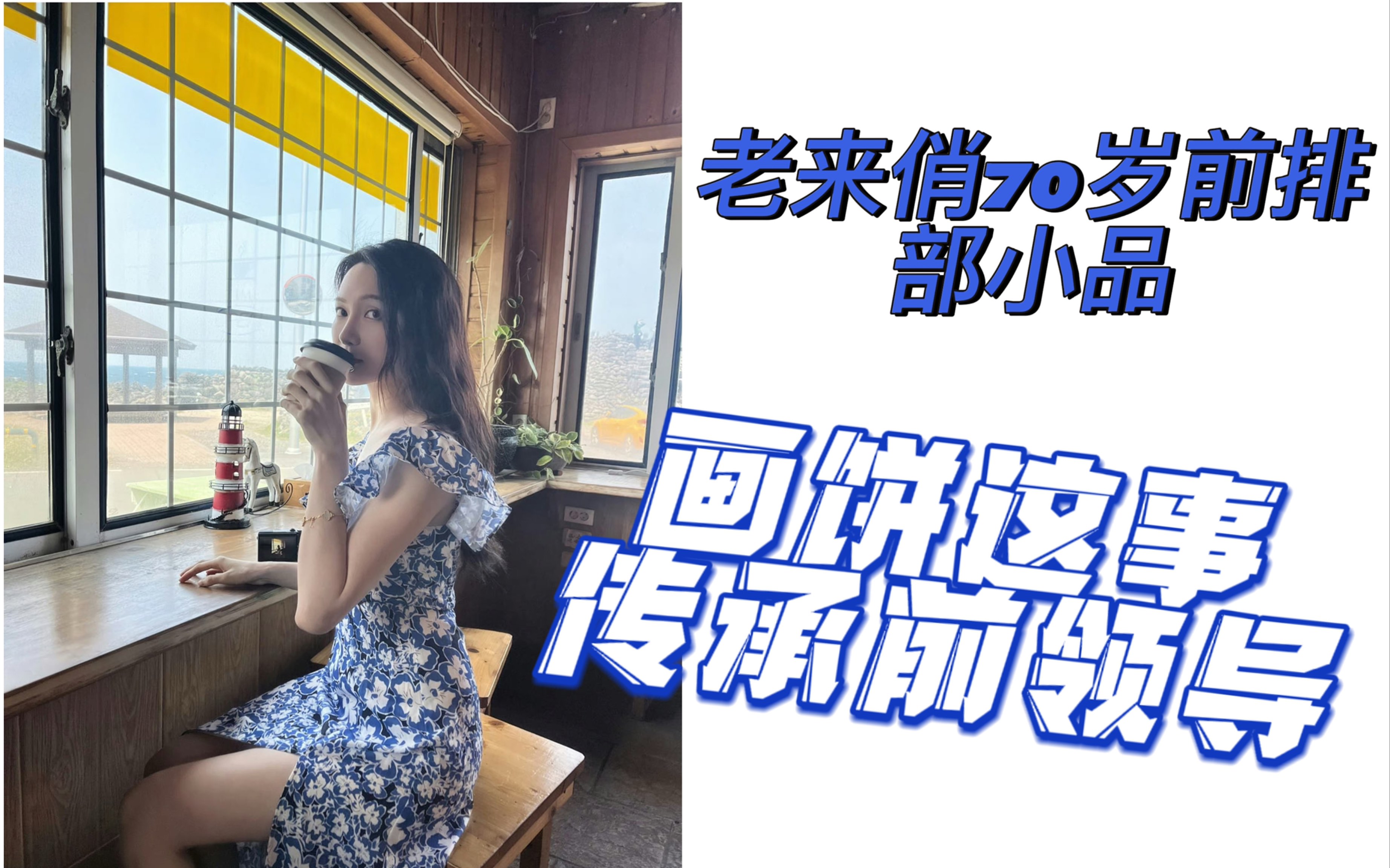 【陆婷】传承前公司的画饼之老来俏小品哔哩哔哩bilibili