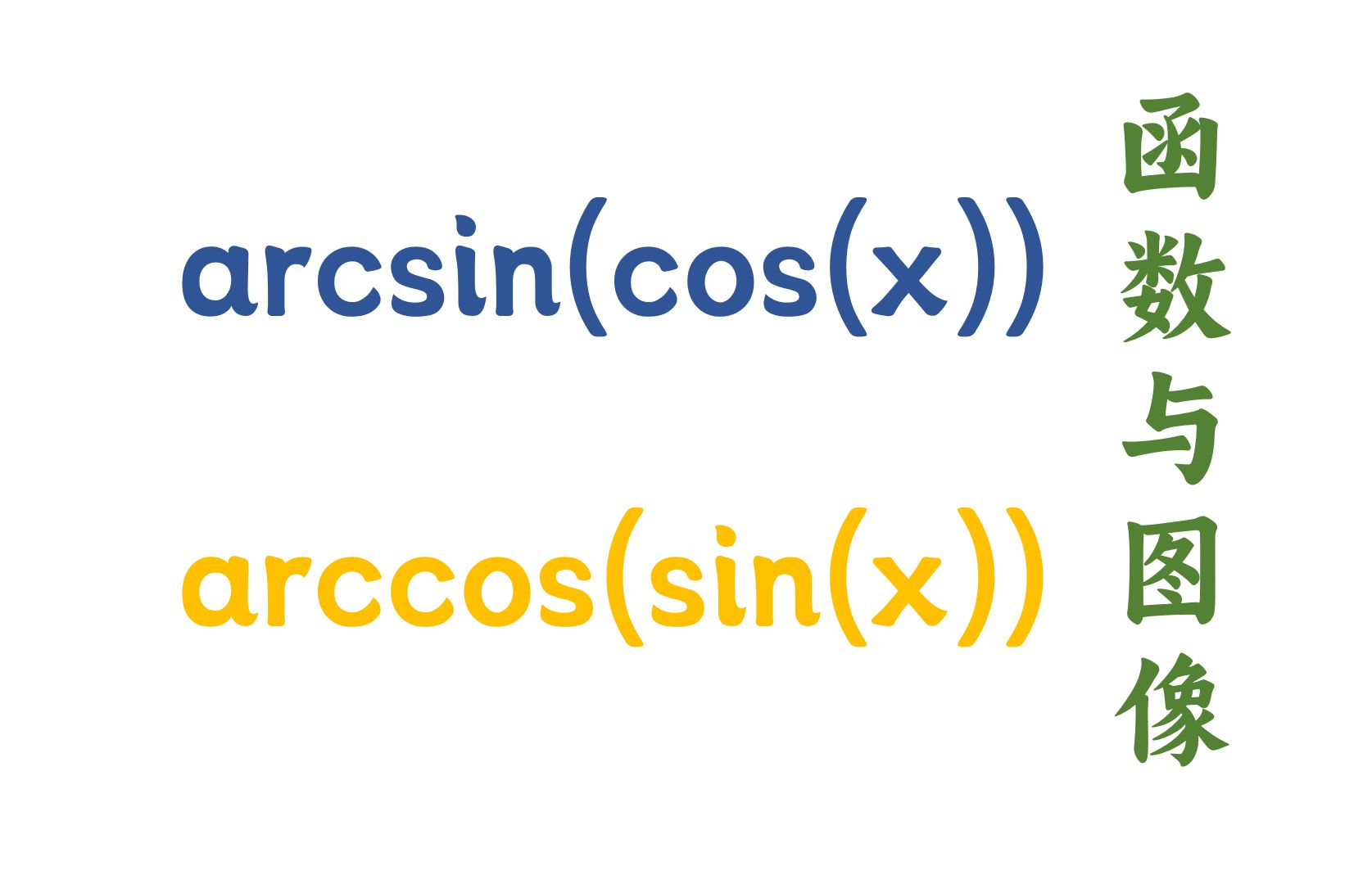 【一战清华410+】arcsin(cosx)与arccos(sinx)的图像?哔哩哔哩bilibili