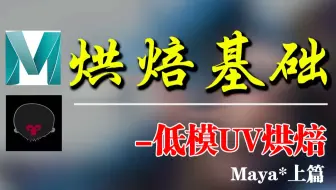 Maya烘焙基础【低模UV烘焙】八猴的烘焙基础知识讲解教程上篇Marmoset Toolbag，3D建模基础教学，烘焙渲染讲解Maya零基础入门教程