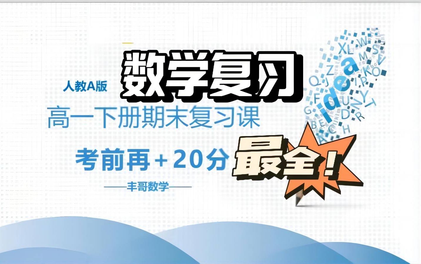 【丰哥数学】高一下册最全!数学期末复习课两个小时速通必修二!!!考前再提20分哔哩哔哩bilibili