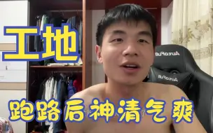 Descargar video: 工地跑路转职后，做梦都会笑醒