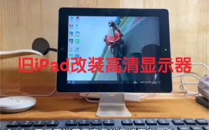 Download Video: 旧iPad改装高清显示器，便携屏，现全网最完美改装没有之一，欢迎挑战！