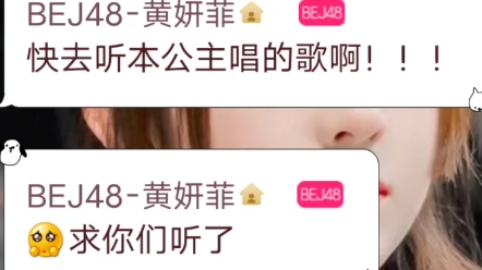 【BEJ48黄妍菲】在线求粉丝听歌| ᴥ•쁠)✧哔哩哔哩bilibili