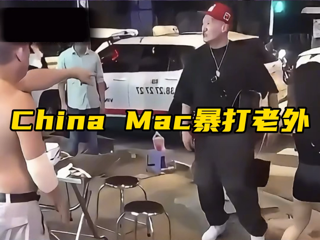 China Mac街头暴打老外!哔哩哔哩bilibili