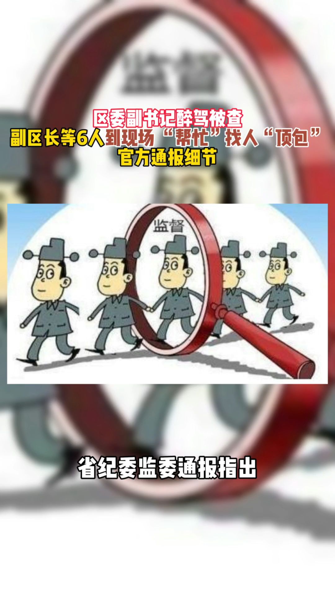 区委副书记醉驾被查,副区长等6人到现场 “帮忙”哔哩哔哩bilibili