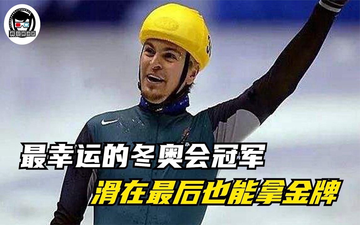 滑在最后的居然也能夺冠?世界上最幸运的冬奥会冠军:布拉德贝里