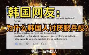 Download Video: 韩国网友：中国人不讨厌服兵役，为什么在韩国并不是这样？韩国网友：我想去中国！