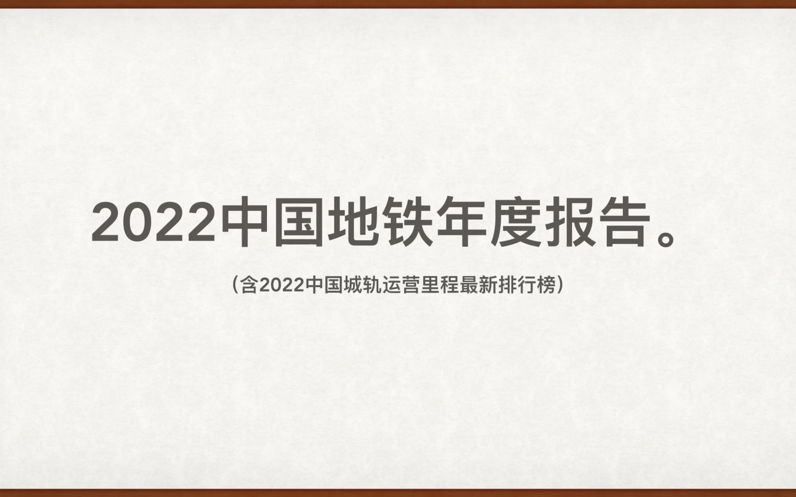 2022年中国地铁年度报告.(内含2022年城轨运营里程排行榜)哔哩哔哩bilibili