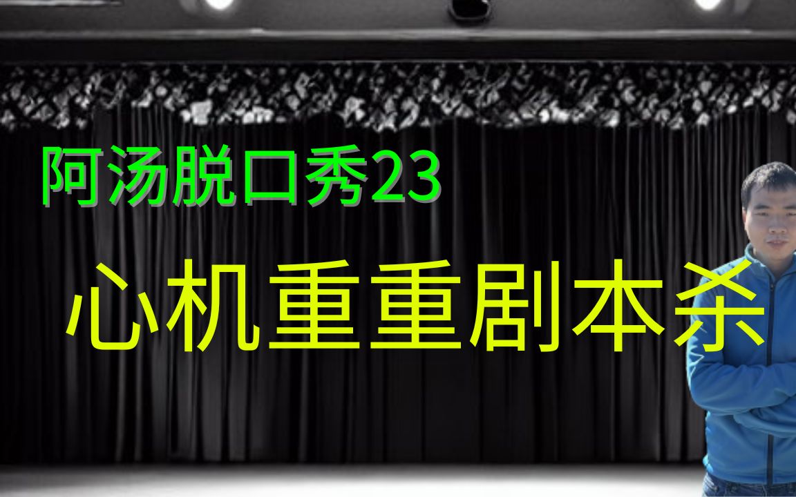 阿汤脱口秀第23集:心机重重剧本杀哔哩哔哩bilibili