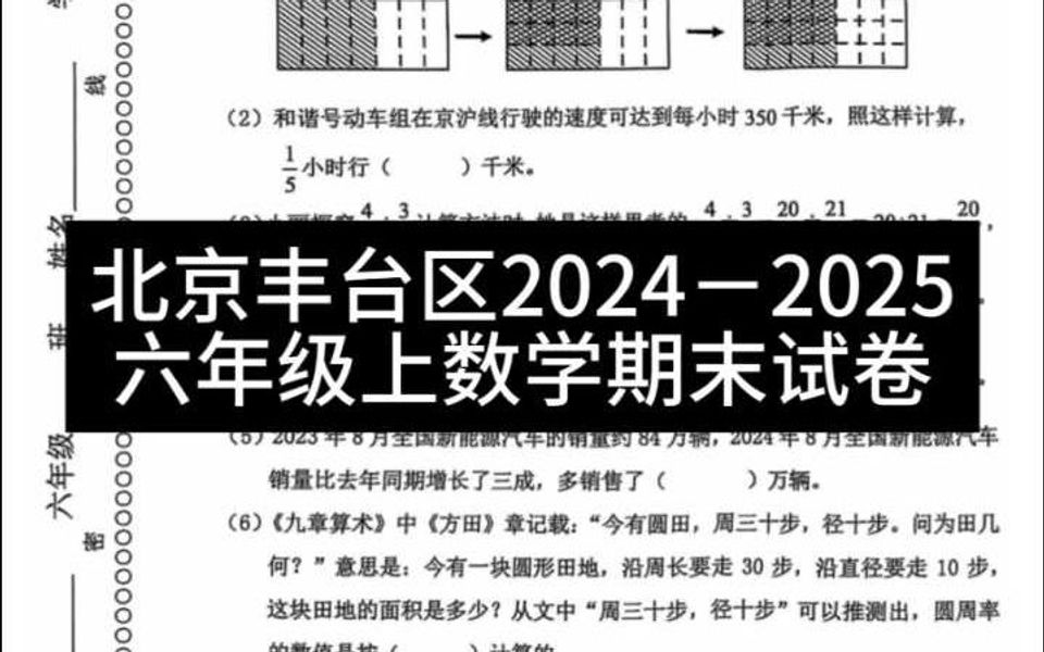 北京丰台区20242025六年级上数学期末试卷哔哩哔哩bilibili