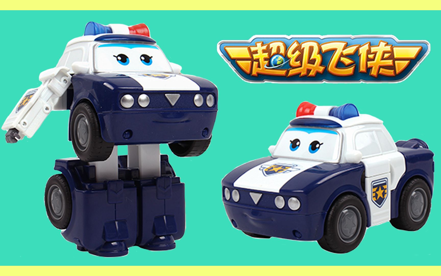 超级飞侠第五季 正义警备队 贝警员 警车形态变形机甲形态_哔哩哔哩