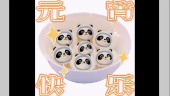 小工祝大家元宵节快乐~