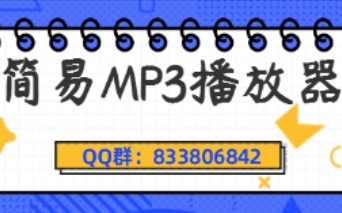 [ 易语言 ]零基础制作简易MP3播放器哔哩哔哩bilibili